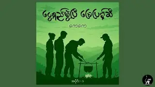 ငွေ့ရည်ဖွဲ့ပြီ မြေပြန့်ဆီ - အပိုင်း ၁ (ကေကေ) Read by Ann Kyi