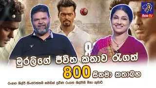 මුරලිගේ ජීවිත කතාව රැගත් 800 සිනමා කතාබහ | Kingrathnam | Meena Kumari | Adaraneeya Jeewithaya