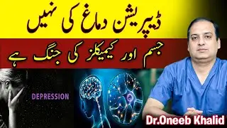Depression brain ki nai Body aur body ky chemicals ki war hai&kaisy theek karain#depression#dr Oneeb