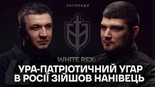 WHITE REX: за що воює РДК, зворушливі некрологи, війна в ЄС, зупинка - це поразка