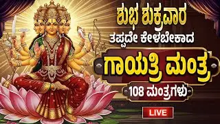 ಶುಭ ಶುಕ್ರವಾರ ತಪ್ಪದೇ ಕೇಳಬೇಕಾದ ಗಾಯತ್ರಿ ದೇವಿ 108 ಮಂತ್ರಗಳು  | Gayatri devi mantra | Friday Special