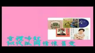 魂化瑤台夜合花   新馬師曾