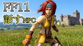 【FF11】話すNPC【AI動画】