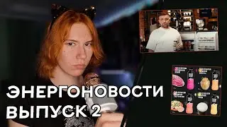 ЭНЕРГОНОВОСТИ: Новая линейка Adrenaline Rush? Баста коллабится с E-ON? | Выпуск №2