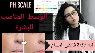 ما هو ال PH 🧐!..انسب وسط للجلد و البشرة.. فايدة ماسك الخيار؟! و الماء بملح..(قبض المسام و جلد الوزة)