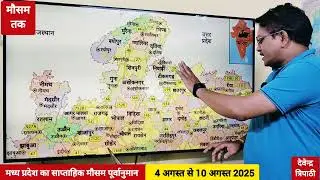 मध्य प्रदेश का साप्ताहिक मौसम पूर्वानुमान I 4-10 अगस्त 2025 I Weekly Weather Forecast Madhya Pradesh