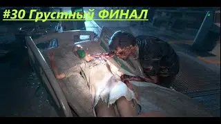 Dying Light 2: Stay Human #30 Грустный ФИНАЛ
