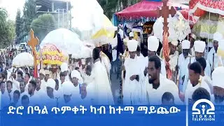 ድሮ በዓል ጥምቀት ካብ ከተማ ማይጨው