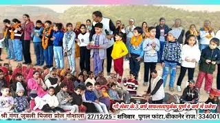 श्री गंगा जुबली पिंजरा प्रोल 27/12/25  गौशाला में आज का आनंद 