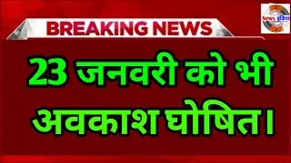 Holiday List 2026- 23 जनवरी को अवकाश घोषित | holiday news 2026,holiday list 2026.