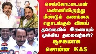 TVK Vijay | Sengottaiyan | TN Politics | 
