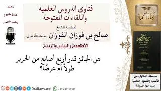 ما هو القدر المباح من الحرير؟ للشيخ صالح الفوزان