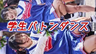学生バトンダンス ―【remix&MashUp】David Guetta×(G)I-DLE×Angelique Kidjo×A Hundred Birds「Batonga」【ジャズ・アフロハウス】―