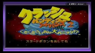 クラッシュ・バンディクーアドバンス2 ～ぐるぐるさいみん大パニック！？～ 始めるよ！！
