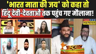 Rashtravad | 'Bharat Mata Ki Jai' कहने की बात आई तो हिंदू देवी-देवताओं पर क्यों उतर आए Maulana !