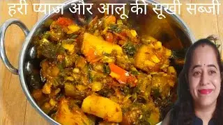 Spring onion Aloo ki sabji |  हरी प्याज और आलू की स्वादिष्ट  सूखी सब्जी|@kotwani's kitchen