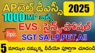 Ap Tet Dsc 2025 Evs Science Social Imp Bits Answers | Ap Dsc Class in Telugu | Ap Tet Model Papers