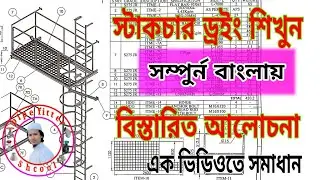 স্ট্রাকচার ড্রইং সিখুন এই প্রথম সম্পুর্ন বাংলায় structure drawing