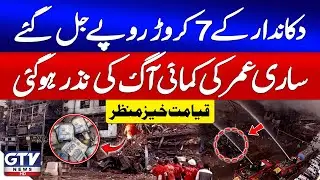 Breaking News: Karachi Gul Plaza Tragedy | Shopkeeper Loses 7 Crore Rupees | GTV News