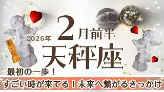 てんびん座さんへ♎️【2月前半】☆すごい時が来てる！冒険の始まり最初の一歩☆嬉しいきっかけ♦︎未来へ繋がるカギを握る人物や情報♦︎備える/緊張/気楽に/癒し♧はじまりの天使☆アファメーションで引き寄せ
