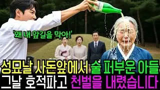 추석 명절날 사돈 앞에서 내 얼굴에 술 퍼부운 아들, 호적에서 파내고 개털 만들어버렸습니다