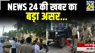 News 24 की खबर का बड़ा असर&hellip;Hathras के SP और DSP हुए सस्पेंड, SI समेत 7 पुलिसकर्मी भी सस्पेंड