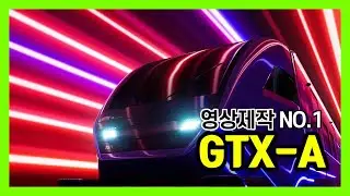 GTX-A  GTX-B  GTX-C 홍보영상