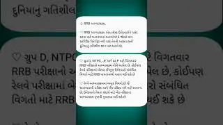 RRB EXAM SYLLABUS #shorts #viral #gujarati #gk #ytshorts #reels #subscribe #video