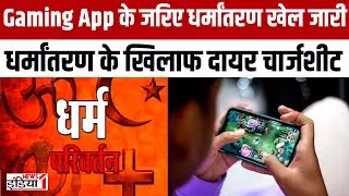 Religious Conversion on Gaming App : Gaming App के जरिए लोगों का कराया जा रहा धर्मांतरण | Up News