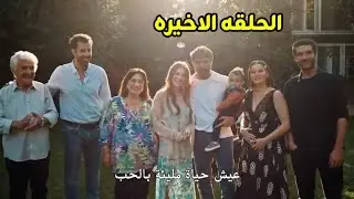 مسلسل رجل العصا الحلقه الاخيره ونهاية سعيدة لعمار سيرين 