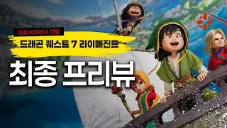 완전히 새로워진 에덴의 전사들! 드래곤 퀘스트 7 리이매진드 게임플레이 후기 - IGN Korea