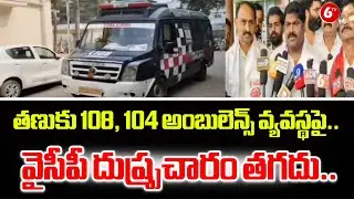 Tanuku 108, 104 ambulance system.. YCP's bad publicity is not appropriate.. | &ldquo;YCP Defends Ambulance Services&rdquo;