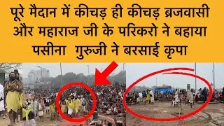 28 जनवरी मैदान में कीचड़ हटाने के लिए जुटे ब्रजवासी और सभी परिकर Shri premanand maharaj ji darshan 