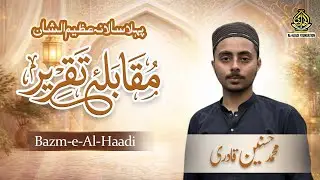 شانِ علی رضی اللہ عنہ | Shan-e-Ali | Al Haadi Foundation | Hasnain Sohail