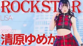 清原ゆめか(Yumeka) - ROCKSTAR(LISA) Japanese dance cover / 東京アイドル劇場（アイゲキ）