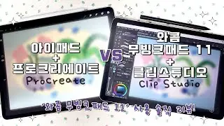 아이패드 + 프로크리에이트  vs 와콤 무빙크패드 11 + 클립스튜디오 | 직접 사용해본 솔직 비교 리뷰 ✍ #광고 #협찬 #와콤