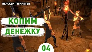КОПИМ ДЕНЕЖКУ! - #4 ПРОХОЖДЕНИЕ BLACKSMITH MASTER