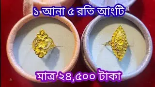 ১ আনা ৫ রতি স্বর্ণের নিউ লেডিস আংটির ডিজাইন 2025 / gold aunty design / #gold #aunty #design #916 