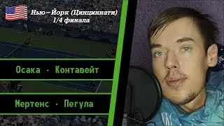 Осака - Контавейт, Мертенс - Пегула | Нью-Йорк (Цинциннати) | Прогнозы на теннис