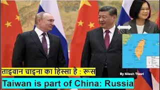 #shorts | Russia on Taiwan independence | China | Taiwan |