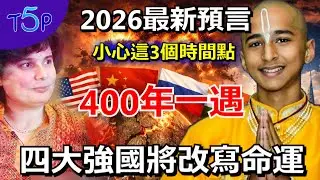 2026阿南德最新預言：小心這3個時間點！中國要出大事！世界進入400年一遇大轉折 四大強國將被迫改寫命運 新世界來臨！#2026 #預言