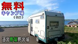 【キャン泊の旅91】《後編》道営野塚野営場は無料キャンプ場　☆　北海道積丹町　☆　 ゆっくり解説動画　キャンピングカー車中泊の旅　レオバンクス　ソロ活
