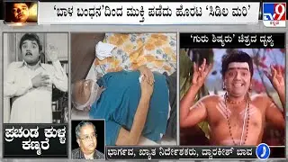 Dwarakish Passes Away: Director HR Bhargava Reacts To TV9, Condoles The Demise Of The Actor