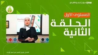 الحلقة الثانية من المستوى الأول