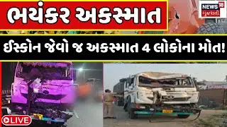 🟠Himmatnagar Accident LIVE: હિંમતનગર GIDC ઓવરબ્રીજ પર અકસ્માતમાં ચારના મોત | News18 Gujatrati