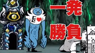 時間的にチャンスは一回のみの極悪の巨神降臨に挑んでいきます【にゃんこ大戦争実況#970】