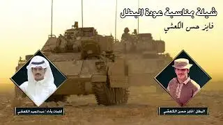 شيلة بمناسبة عودة البطل/ فايز حسن الكعشي كلمات واداء الشاعر / عبدالمجيد الكعشي
