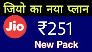 Jio का नया Plan - ₹251 Good News ! Jio New Pack ! Jio Data Offer