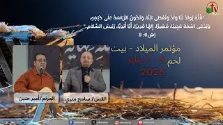 مؤتمر الميلاد لخدمات ماران آثا الأراضي المقدسة - بيت لحم - الأربعاء 7 يناير 2026 || قناة الكرمة