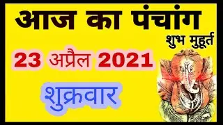 Aaj ka Panchang 23 April 2021 - पंचांग | आज का पंचांग | शुभ मुहूर्त , राहुकाल | Friday Panchang